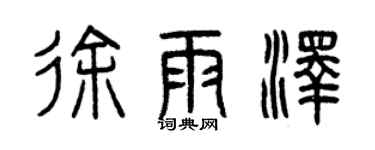曾慶福徐雨澤篆書個性簽名怎么寫