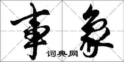 胡問遂事象行書怎么寫