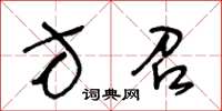 王冬齡方召草書怎么寫