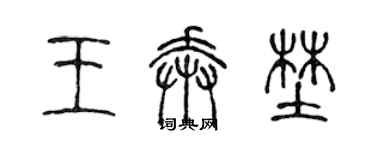 陳聲遠王奔野篆書個性簽名怎么寫