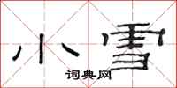 范連陞小雪隸書怎么寫