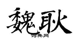 翁闓運魏耿楷書個性簽名怎么寫
