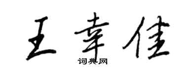 王正良王幸佳行書個性簽名怎么寫