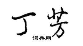 曾慶福丁芳行書個性簽名怎么寫