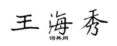 袁強王海秀楷書個性簽名怎么寫