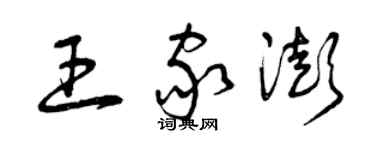 曾慶福王家澎草書個性簽名怎么寫