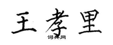 何伯昌王孝里楷書個性簽名怎么寫