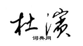 梁錦英杜濱草書個性簽名怎么寫