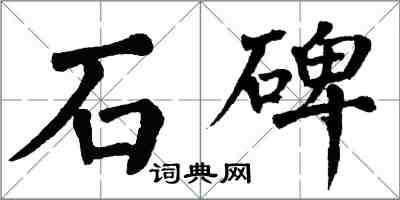 翁闓運石碑楷書怎么寫