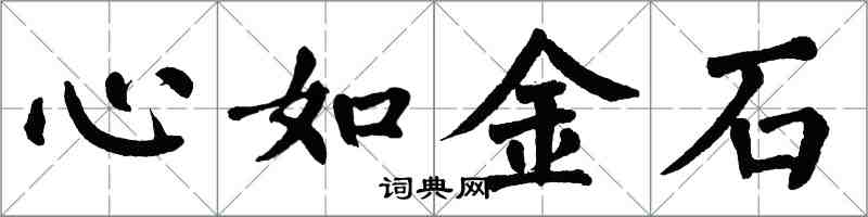 翁闓運心如金石楷書怎么寫