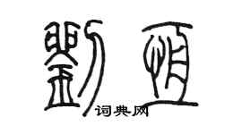 陳墨劉恆篆書個性簽名怎么寫