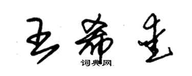 朱錫榮王希愛草書個性簽名怎么寫