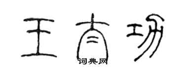 陳聲遠王太功篆書個性簽名怎么寫