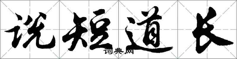 胡問遂說短道長行書怎么寫