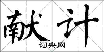 翁闓運獻計楷書怎么寫