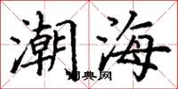 丁謙潮海楷書怎么寫