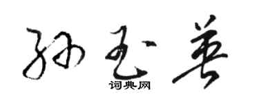 駱恆光孫玉英草書個性簽名怎么寫