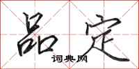 田英章品定行書怎么寫