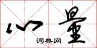 朱錫榮心量草書怎么寫