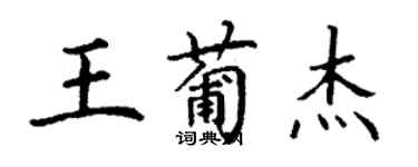 丁謙王葡傑楷書個性簽名怎么寫