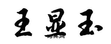 胡問遂王顯玉行書個性簽名怎么寫