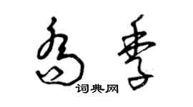 曾慶福喬季草書個性簽名怎么寫