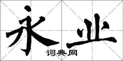 翁闓運永業楷書怎么寫