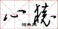 劉少英心猿草書怎么寫