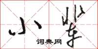 駱恆光小輩草書怎么寫