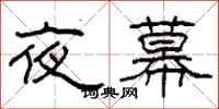 柯春海夜幕隸書怎么寫