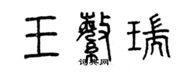 曾慶福王繁瑞篆書個性簽名怎么寫