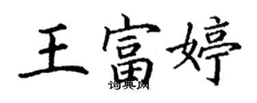 丁謙王富婷楷書個性簽名怎么寫