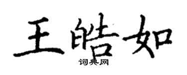 丁謙王皓如楷書個性簽名怎么寫