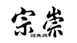胡問遂宗崇行書個性簽名怎么寫