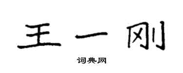 袁強王一剛楷書個性簽名怎么寫