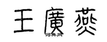 曾慶福王廣燕篆書個性簽名怎么寫