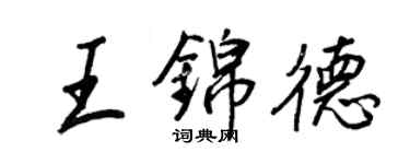 王正良王錦德行書個性簽名怎么寫