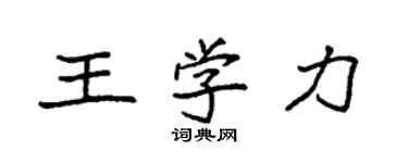 袁強王學力楷書個性簽名怎么寫