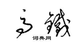 梁錦英高鐵草書個性簽名怎么寫