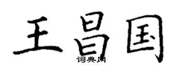 丁謙王昌國楷書個性簽名怎么寫