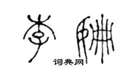 陳聲遠李姍篆書個性簽名怎么寫