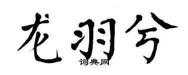 翁闓運龍羽兮楷書個性簽名怎么寫
