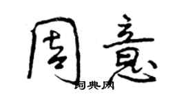 曾慶福周意行書個性簽名怎么寫