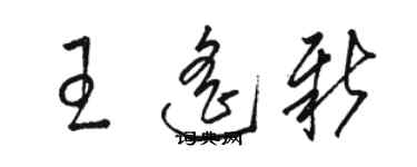 駱恆光王遙新草書個性簽名怎么寫