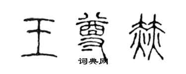 陳聲遠王尊赫篆書個性簽名怎么寫