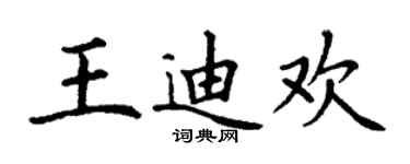丁謙王迪歡楷書個性簽名怎么寫