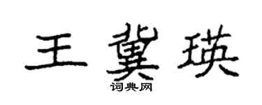 袁強王冀瑛楷書個性簽名怎么寫