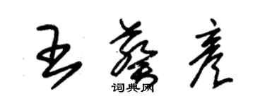 朱錫榮王葵彥草書個性簽名怎么寫