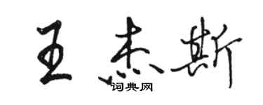 駱恆光王傑斯行書個性簽名怎么寫