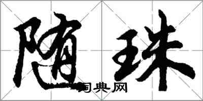 胡問遂隨珠行書怎么寫